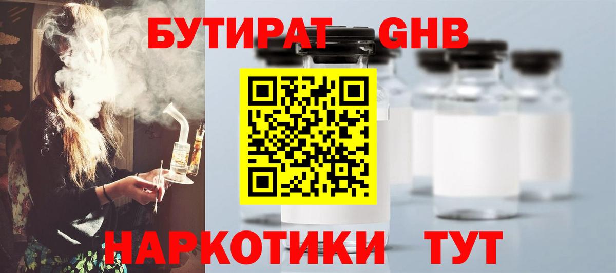 Троицк  Бутират жидкий экстази  Вход с VPN 