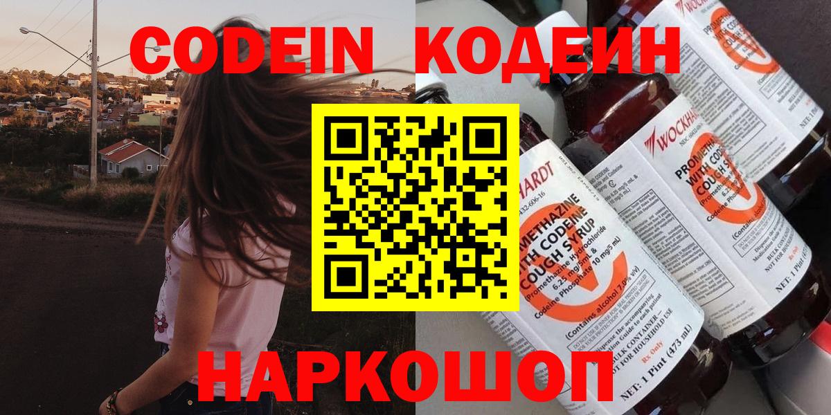 Codein Purple Drank  Вход с VPN  Троицк  Кодеиновый сироп Lean Purple Drank 